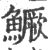 鱖(印刷字体 ·宋 ·广韵 )