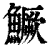 鱖(印刷字体 ·清 ·康熙字典 )