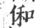 俰(印刷字体 ·宋 ·广韵 )