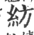 纺(印刷字体 ·宋 ·广韵 )