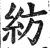 纺(印刷字体 ·明 ·洪武正韵 )