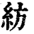 纺(印刷字体 ·清 ·康熙字典 )