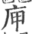 庘(印刷字体 ·宋 ·广韵 )