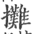 攤(印刷字体 ·宋 ·广韵 )