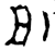 洀(金文 ·西周 ·西周早期 )