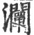 灛(印刷字体 ·宋 ·广韵 )