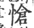 愴(印刷字体 ·宋 ·广韵 )