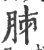 胏(印刷字体 ·宋 ·广韵 )