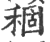 稒(印刷字体 ·宋 ·广韵 )