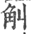 觓(印刷字体 ·宋 ·广韵 )