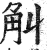 觓(印刷字体 ·明 ·洪武正韵 )