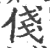 俴(印刷字体 ·宋 ·广韵 )