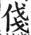 俴(印刷字体 ·明 ·洪武正韵 )