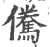 儯(印刷字体 ·宋 ·广韵 )