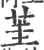 茥(印刷字体 ·宋 ·广韵 )