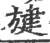 旔(印刷字体 ·宋 ·广韵 )