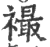 襊(印刷字体 ·宋 ·广韵 )