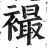 襊(印刷字体 ·明 ·洪武正韵 )