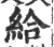 給(印刷字体 ·宋 ·广韵 )