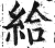 給(印刷字体 ·明 ·洪武正韵 )