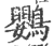 鹦(印刷字体 ·宋 ·广韵 )