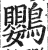 鹦(印刷字体 ·明 ·洪武正韵 )