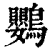 鹦(印刷字体 ·清 ·康熙字典 )