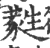 蕤(印刷字体 ·宋 ·广韵 )