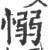 愵(印刷字体 ·宋 ·广韵 )