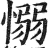 愵(印刷字体 ·明 ·洪武正韵 )