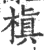 槙(印刷字体 ·宋 ·广韵 )