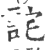 詫(印刷字体 ·宋 ·广韵 )