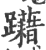 躤(印刷字体 ·宋 ·广韵 )