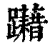 躤(印刷字体 ·清 ·康熙字典 )