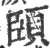 頣(印刷字体 ·宋 ·广韵 )