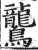 鸗(印刷字体 ·明 ·洪武正韵 )