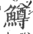 鱒(印刷字体 ·宋 ·广韵 )