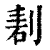 剨(印刷字体 ·清 ·康熙字典 )