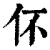 伓(印刷字体 ·清 ·康熙字典 )