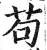 茍(印刷字体 ·明 ·洪武正韵 )