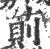 萴(印刷字体 ·宋 ·广韵 )