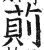 萴(印刷字体 ·明 ·洪武正韵 )