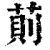 萴(印刷字体 ·清 ·康熙字典 )