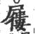 屨(印刷字体 ·宋 ·广韵 )