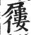 屨(印刷字体 ·明 ·洪武正韵 )