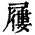 屨(印刷字体 ·清 ·康熙字典 )