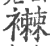 襋(印刷字体 ·宋 ·广韵 )