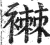 襋(印刷字体 ·明 ·洪武正韵 )