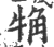 觕(印刷字体 ·宋 ·广韵 )