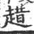 趞(印刷字体 ·宋 ·广韵 )